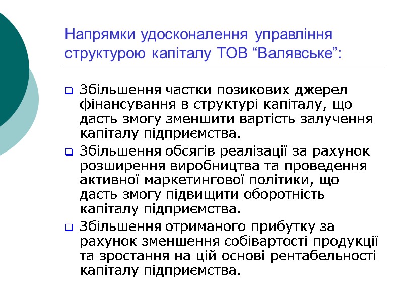 Напрямки удосконалення управління структурою капіталу ТОВ “Валявське”: Збільшення частки позикових джерел фінансування в структурі